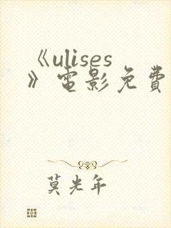 《ulises》电影免费播放