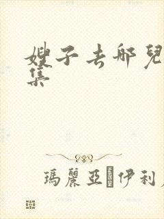 嫂子去哪儿了下集