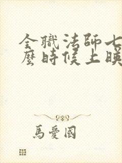 全职法师七季什么时候上映