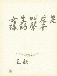 女生叫床是什么样的声音