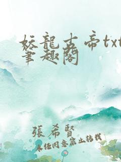 妖龙古帝txt笔趣阁