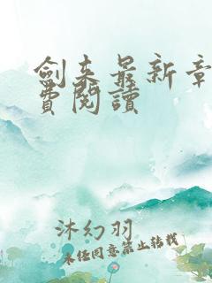 剑来最新章节免费阅读