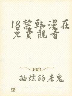 18禁韩漫在线免费观看