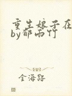 重生娘子在种田by郁雨竹
