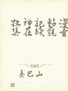 牧神记动漫40集在线观看