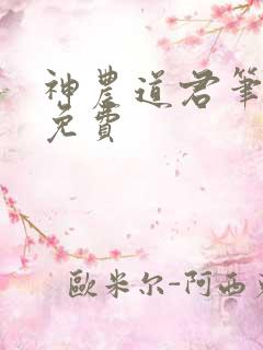 神农道君笔趣阁免费