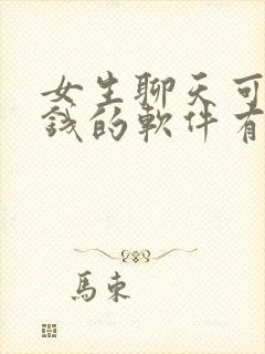 女生聊天可以挣钱的软件有哪些
