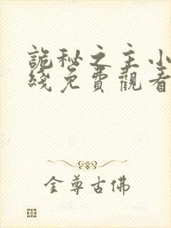 诡秘之主小说在线免费观看