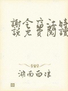 谢令窈江时祁小说免费阅读无弹窗