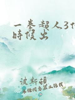 一拳超人3什么时候出