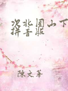 次北固山下全诗拼音版