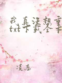 我真没想重生啊txt下载全本