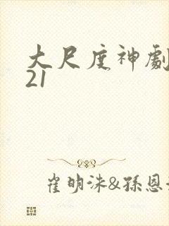 大尺度神剧2021