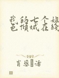 我的七个姐姐绝色倾城在线阅读全文