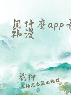 用什么app看韩漫