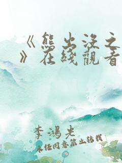 《熊出没之过年》在线观看