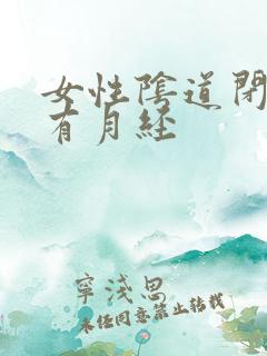 女性阴道闭锁会有月经