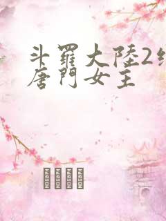 斗罗大陆2绝世唐门女主