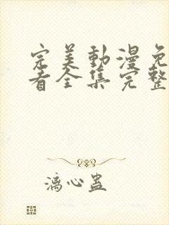 完美动漫免费观看全集完整版高清