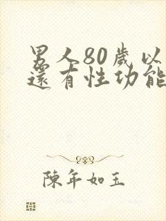 男人80岁以上还有性功能吗