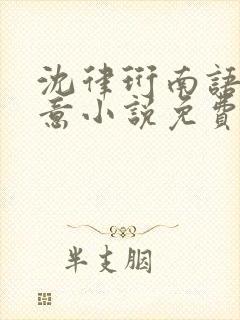 沈律珩南语乔清意小说免费阅读