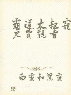 霸道大叔宠甜妻免费观看