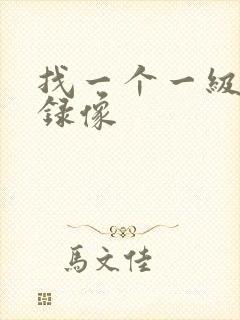 找一个一级黄色录像