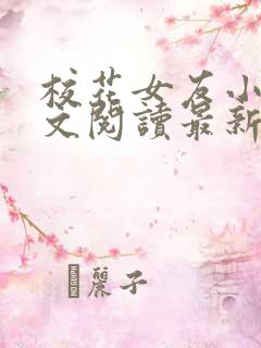 校花女友小熙全文阅读最新