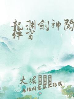 龙渊剑神阅读无弹窗