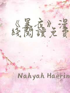 《暴夜》漫画在线阅读免费