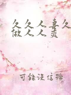 久久人妻久久人做人人爽
