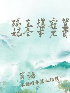 残王爆宠嚣张医妃全本免费阅读