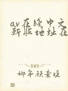 av在线中文网新版地址在线
