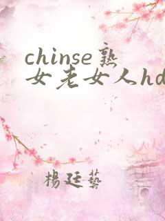 chinse熟女老女人hd