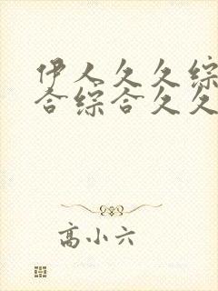 伊人久久综合给合综合久久亚洲