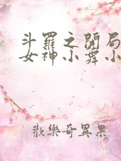 斗罗之开局签到女神小舞小说未删减在线看