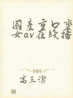 国产重口变态虐女av在线播放