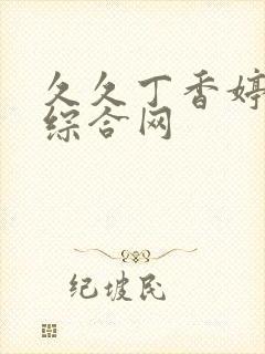 久久丁香婷婷色综合网