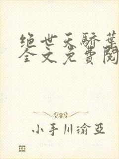 绝世天骄叶凌天全文免费阅读小说
