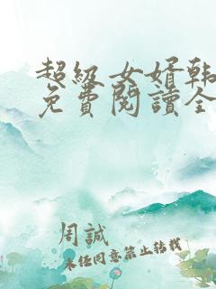 超级女婿韩三千免费阅读全文