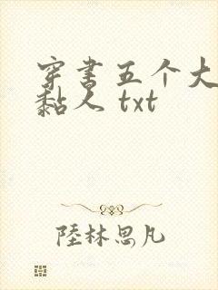 穿书五个大佬太黏人 txt