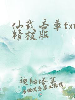 仙武帝尊txt精校版