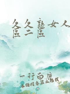 久久熟女人妻一区二区