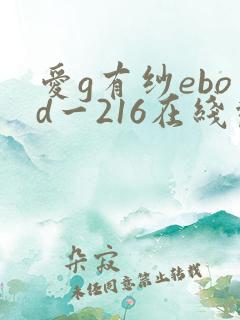 爱g有纱ebod一216在线观看 爱g有纱ebod一216在线观看