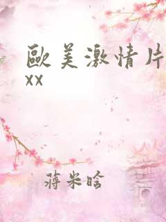 欧美激情片xxxx