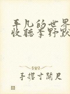 平凡的世界在线收听李野默