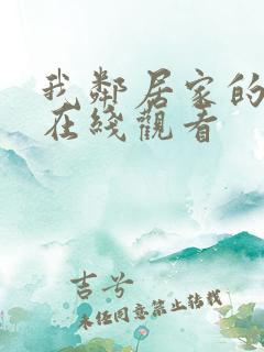 我邻居家的妻子在线观看
