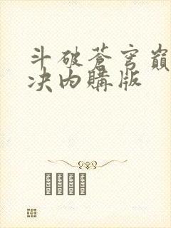 斗破苍穹巅峰对决内购版