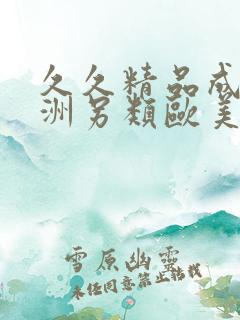 久久精品成人亚洲另类欧美