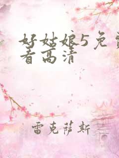 好姑娘5免费观看高清